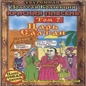 Красная Плесень - Царь Салтан (Золотая Коллекция Том 7)