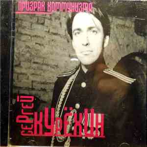 Сергей Курёхин - Призрак Коммунизма