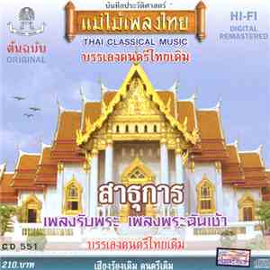 Unknown Artist - สาธุการ
