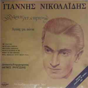 Γιάννης Νικολαΐδης - Αγάπη Για Πάντα