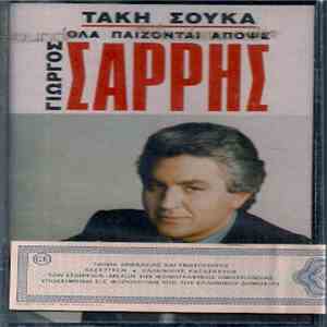 Τάκης Σούκας, Γιώργος Σαρρής - Όλα Παίζονται Απόψε