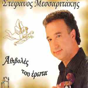 Στέφανος Μεσσαριτάκης - Αθιβολές Του Έρωτα