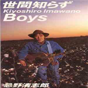 忌野清志郎 - 世間知らず / Boys