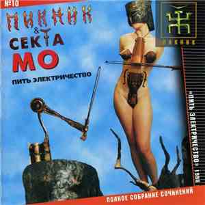 Пикник & Секта Мо - Пить Электричество