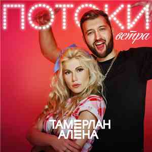 Тамерлан И Алена - Потоки Ветра