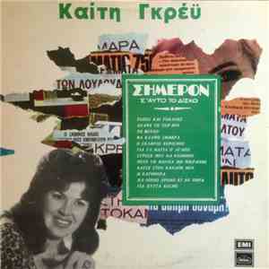 Καίτη Γκρέυ - Σήμερον