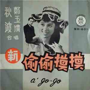 鄭玉清, 秋波 - 偷偷摸摸