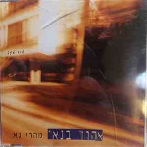 Ehud Banai - מהרי נא