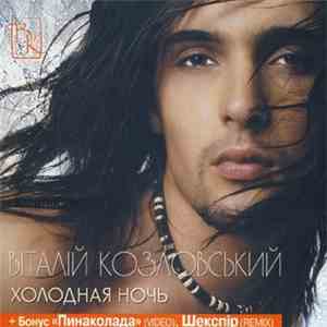 Віталій Козловський - Холодная Ночь