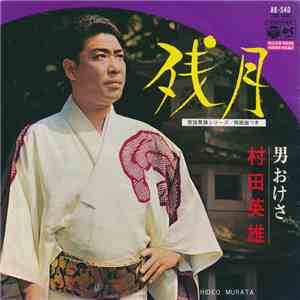 村田英雄 - 残月