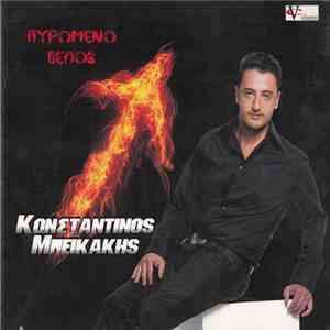 Κωνσταντίνος Μπεΐκάκης - Πυρωμένο Βέλος