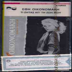 Έφη Οικονομάκη - Τι Ζητάς Απ' Την Ζωή Μου