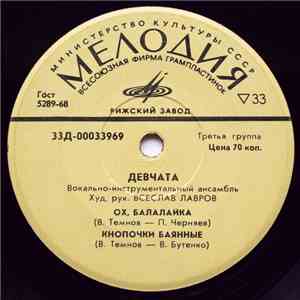 Девчата - Ох, Балалайка