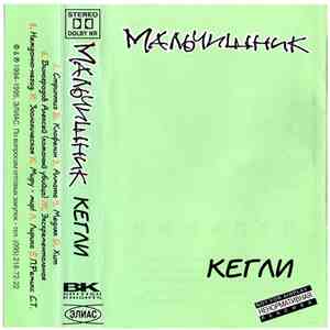 Мальчишник - Кегли