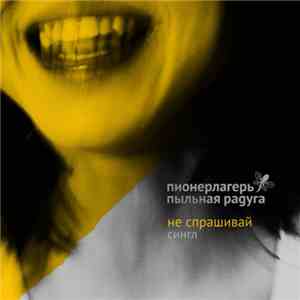 Пионерлагерь Пыльная Радуга - Не спрашивай