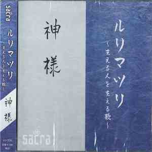 Sacra  - ルリマツリ～支える人を支える歌～
