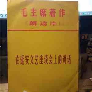 毛主席 - 在延安文艺座谈会上的讲话