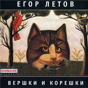 Егор Летов - Вершки И Корешки