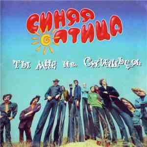 Синяя Птица - Ты мне не снишься