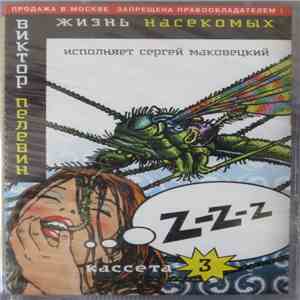 Виктор Пелевин - Жизнь Насекомых (Кассета 3)