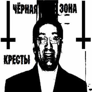 Чёрная Зона - Кресты