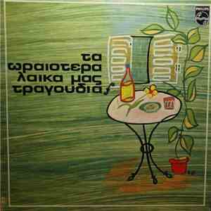 Various - Τα Ωραιότερα Λαϊκά Μας Τραγούδια