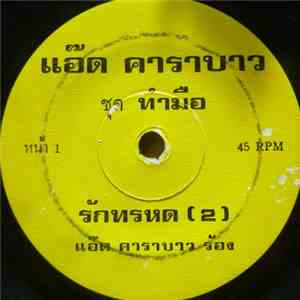 แอ๊ด คาราบาว - รักทรหด  / สุรชัย 3 ช่า