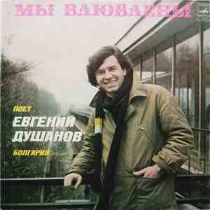 Евгений Душанов - Мы Влюблены