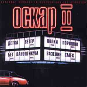 Оскар - II