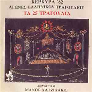 Various - Κέρκυρα '82 - Αγώνες Ελληνικού Τραγουδιού