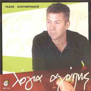 Τάσος Ελευθεριάδης  - Λόγια Αγάπης