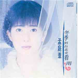 孟庭葦 - 冬季到台北來看雨