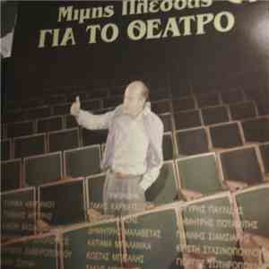 Μίμης Πλέσσας - Για Το Θέατρο