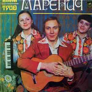 Трио Маренич - Поет Трио Маренич