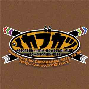 Various - イカブカツ -Splatoon 11PM Nawabari-Club Compilation Disc-