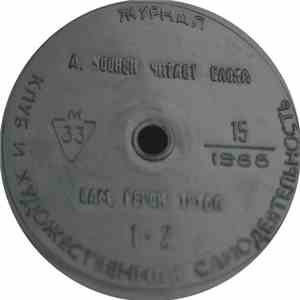 Various - Клуб И Художественная Самодеятельность 15/1988