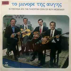 Various - Το Μινόρε Της Αυγής - Τα Τραγούδια Από Την Τηλεοπτική Σειρά Του Φ ...
