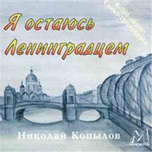 Николай Копылов - Я Остаюсь Ленинградцем