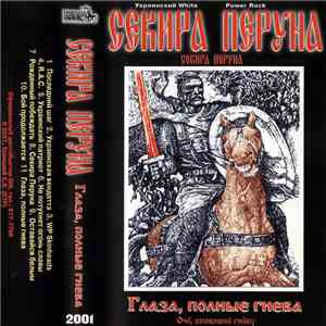 Сокира Перуна - Глаза, полные гнева