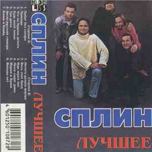 Сплин - Лучшее