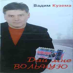 Вадим Кузема - Дай Мне Вольную