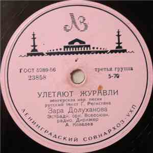 Зара Долуханова - Улетают Журавли