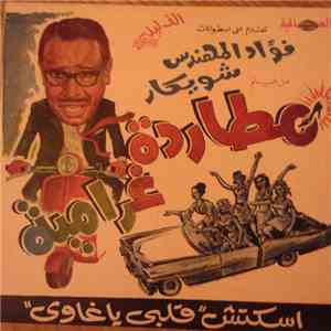 فؤاد المهندس و شويكار - اسكتش قلبي يا غاوي من فيلم مطاردة غرامية