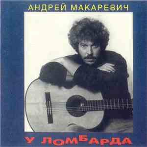 Андрей Макаревич - У Ломбарда