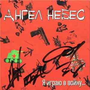 Ангел НеБЕС - Я Играю В Войну...