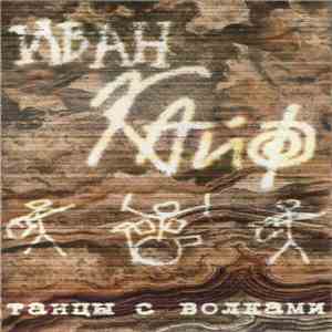 Иван Кайф - Танцы С Волками