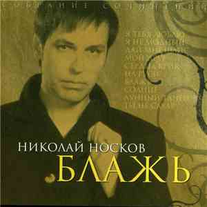 Николай Носков - Блажь