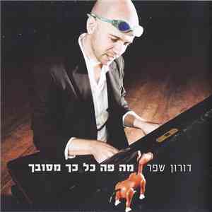 דורון שפר - מה פה כל כך מסובך