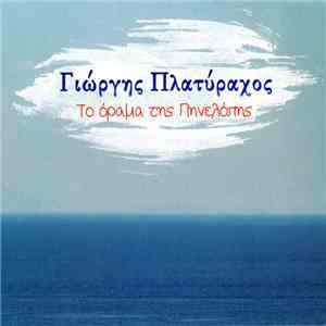 Γιώργης Πλατύραχος - Το Όραμα Της Πηνελόπης