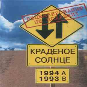 Краденое Солнце - 93/94